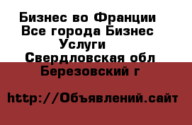 Бизнес во Франции - Все города Бизнес » Услуги   . Свердловская обл.,Березовский г.